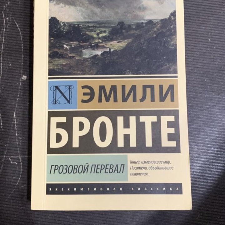 Эмили Бронте «Грозовой перевал»