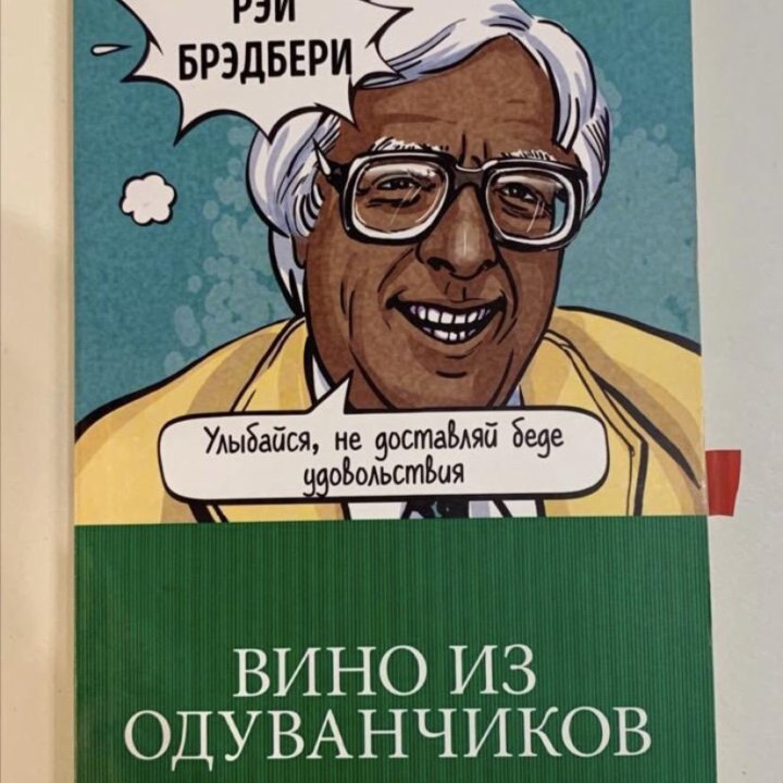 Рэй Брэдберри «Вино из одуванчиков»