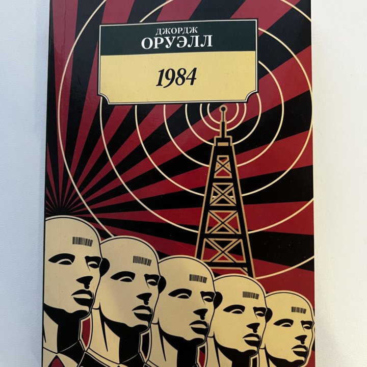 1984. Джордж Оруэлл