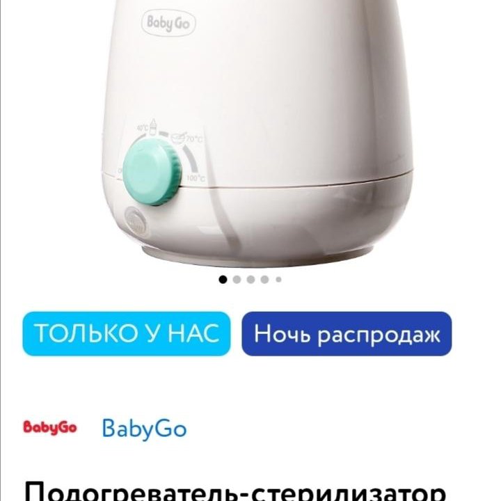 Подогреватель BABY GO,новый-привезу.