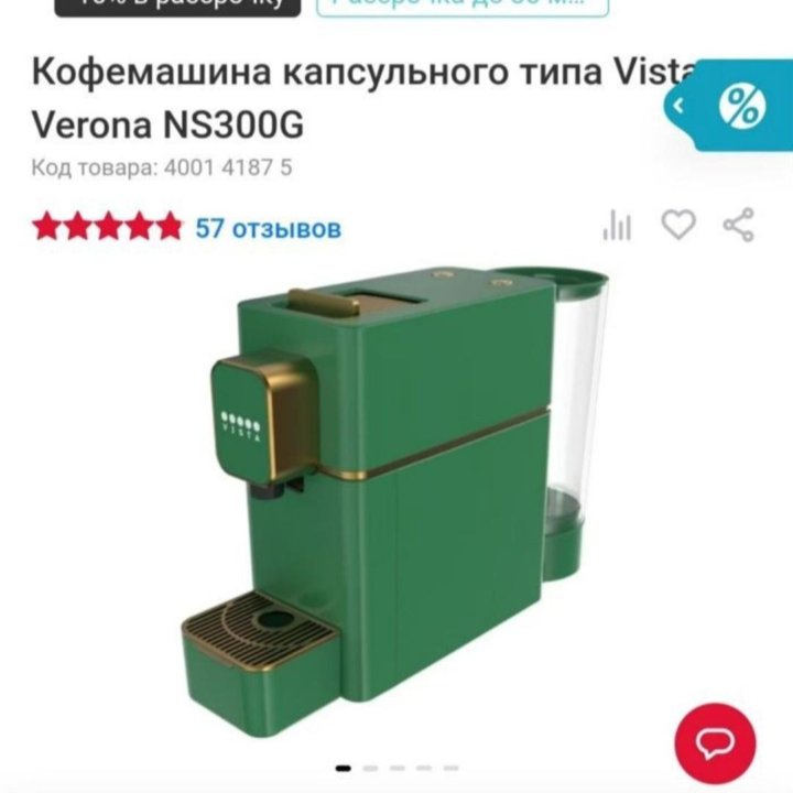 Кофемашина капсульного типа Vista