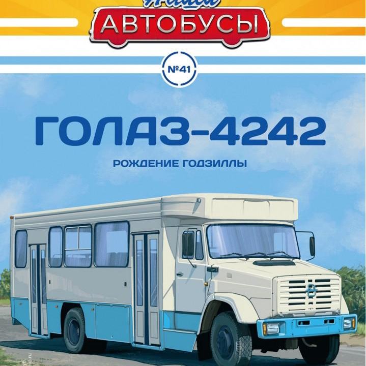 1:43. Голаз 4242. √ 41.