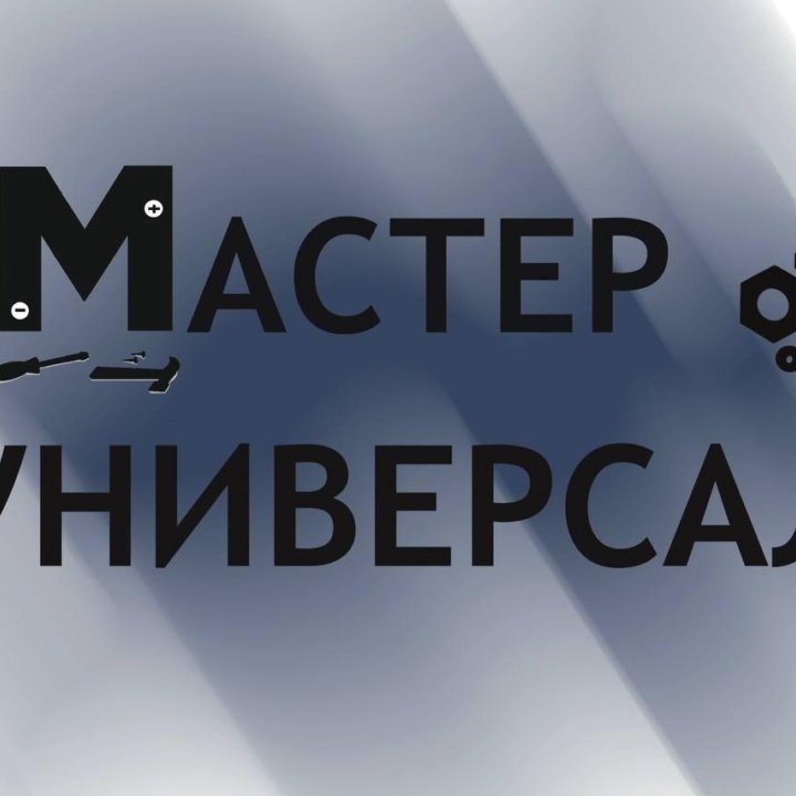 Мастер универсал