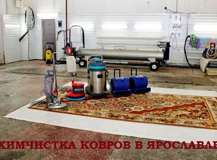 Химчистка ковров в цехе и мягкой мебели на дому