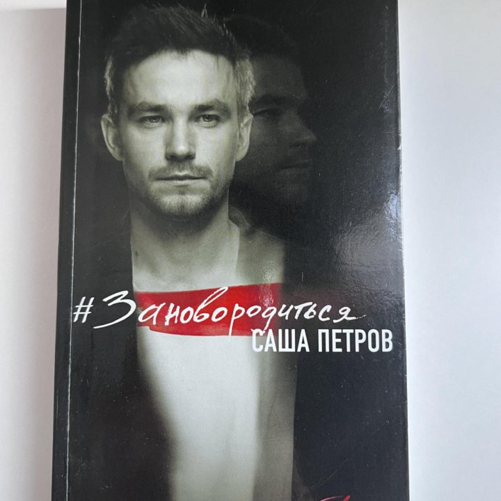 Книга «Заново родиться» Саша Петров