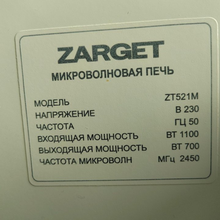 Микроволновая печь zarget.