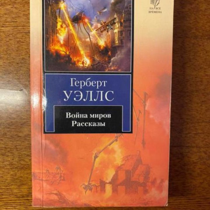 Война миров и рассказы. Герберт Уэлс