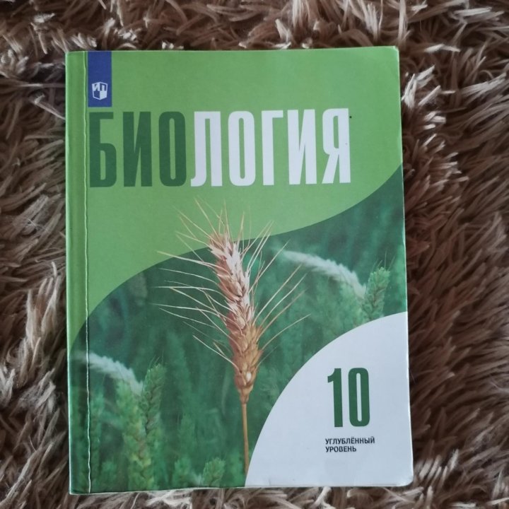 Биология 10 класс. Углубленный уровень.