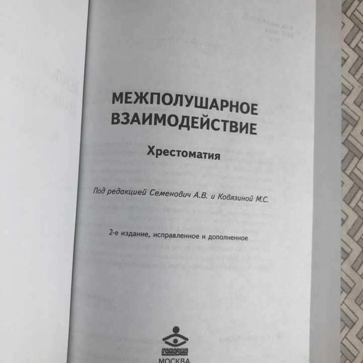 Хрестоматия, межполушарное взаимодействие