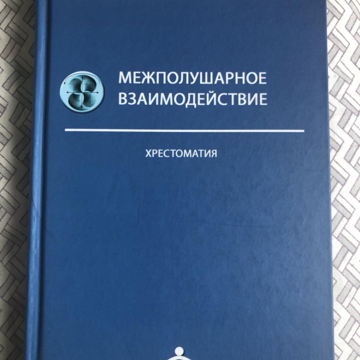 Хрестоматия, межполушарное взаимодействие