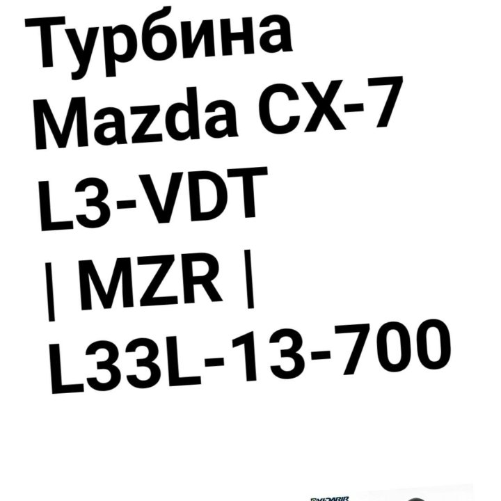 Турбина Mazda CX-7 L3-VDT