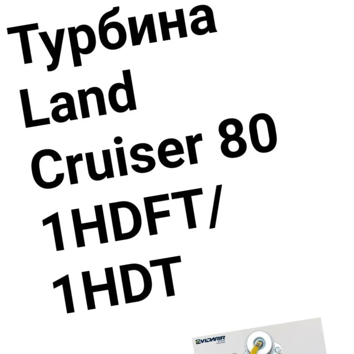 Турбина Land Cruiser 80 1HDT/1HDFT