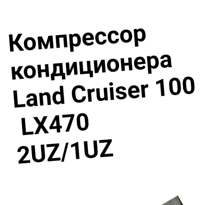 Компрессор кондиционера Land Cruiser 100/LX470 2UZ