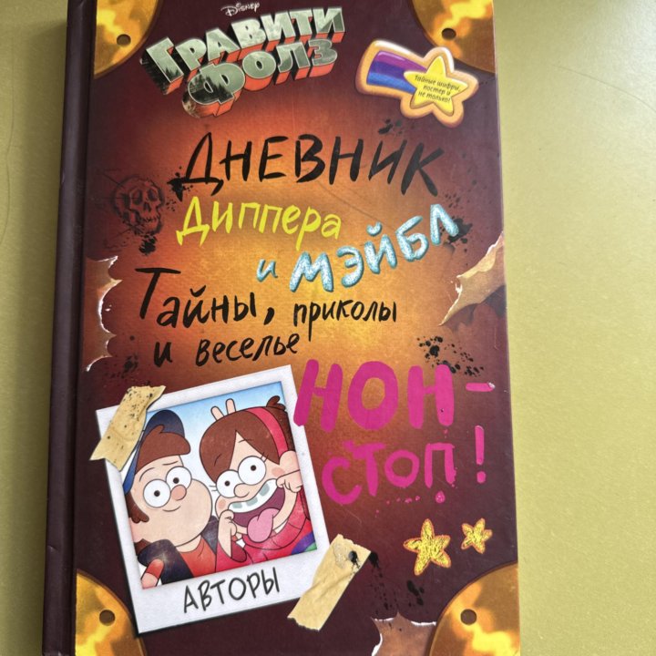 Книга Гравити Фолл