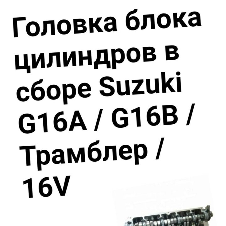 ГБЦ SUZUKI G16A трамблёрный