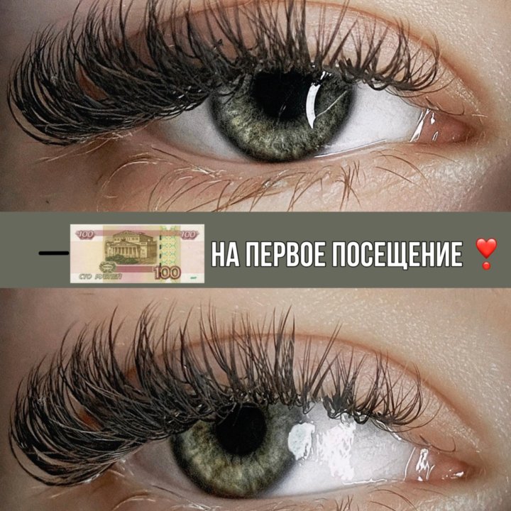 НАРАЩИВАНИЕ ресниц