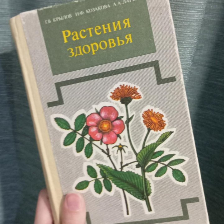 Книга о лекарственных травах.