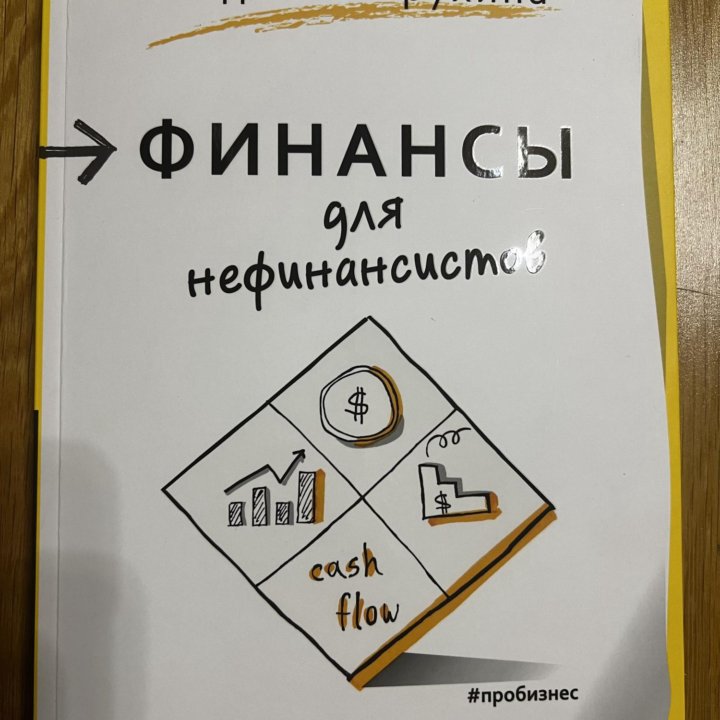 Финансы для нефинансистов. Людмила Ярухина.