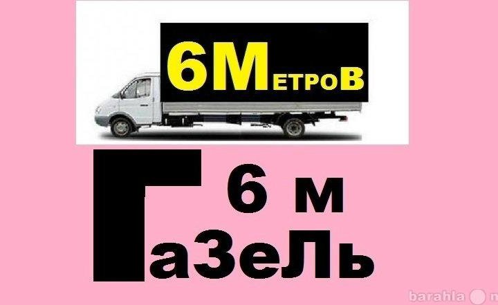 Газель 6 метров