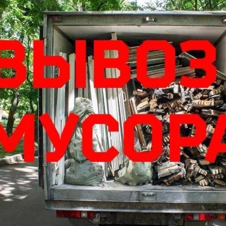 Вывоз мусора