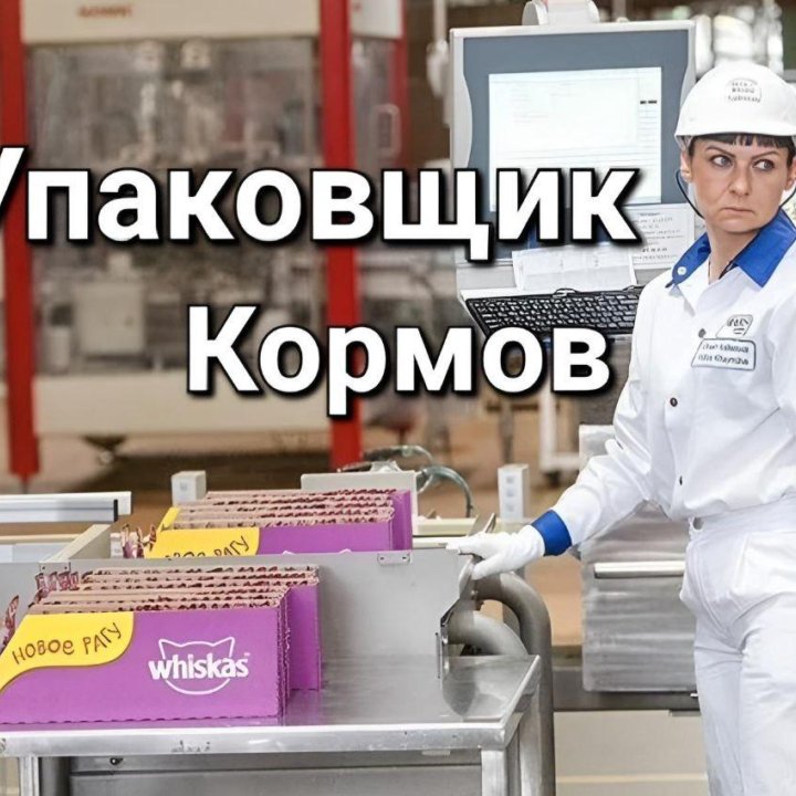 Упаковщик Кормов для животных