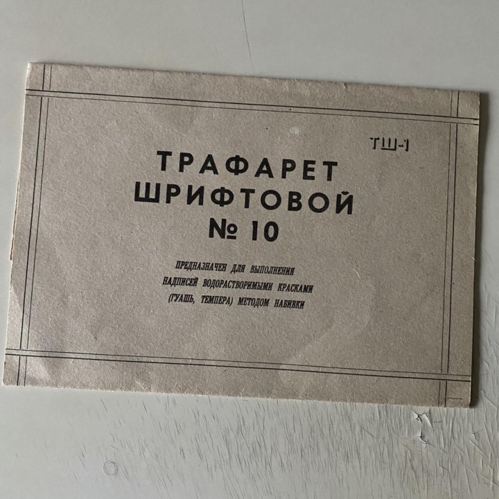 Трафарет шрифтовой номер 10