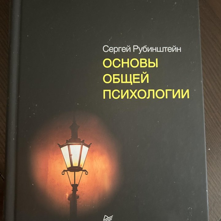 Рубинштейн С. Основы общей психологии