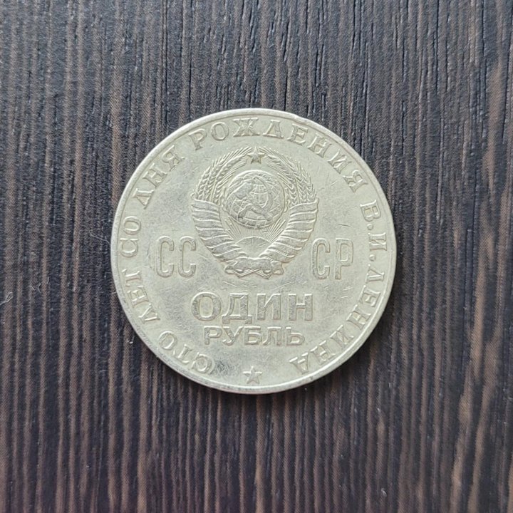 1 рубль СССР Сто лет со дня рождения В.И. 1970