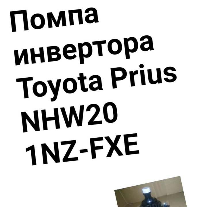 Помпа инвертора Toyota Prius NHW20