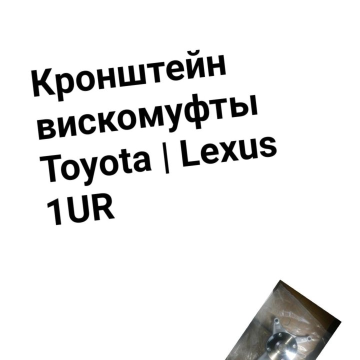 Кронштейн вискомуфты 1URFE TOYOTA