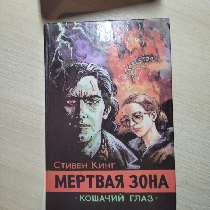 книга. мёртвая зона. Стивен Кинг