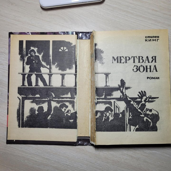 книга. мёртвая зона. Стивен Кинг