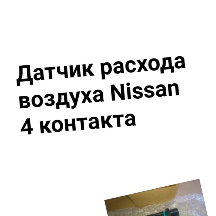 Датчик расхода воздуха Nissan 4 контакта