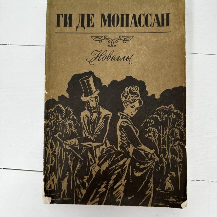 Книга Ги де мопассан