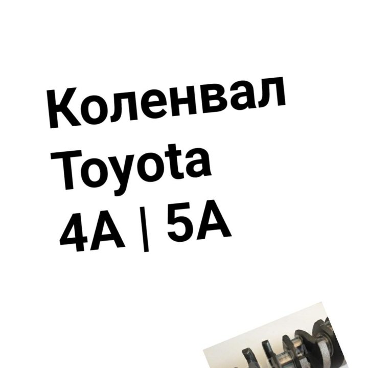 Коленвал 4AFE/5AFE TOYOTA