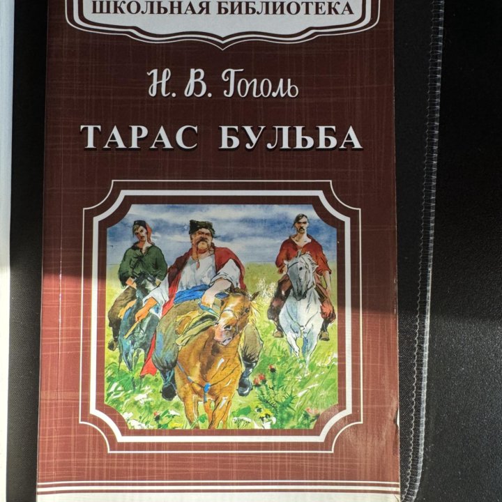 Тарас Бульба и Лермонтов Герой нашего времени