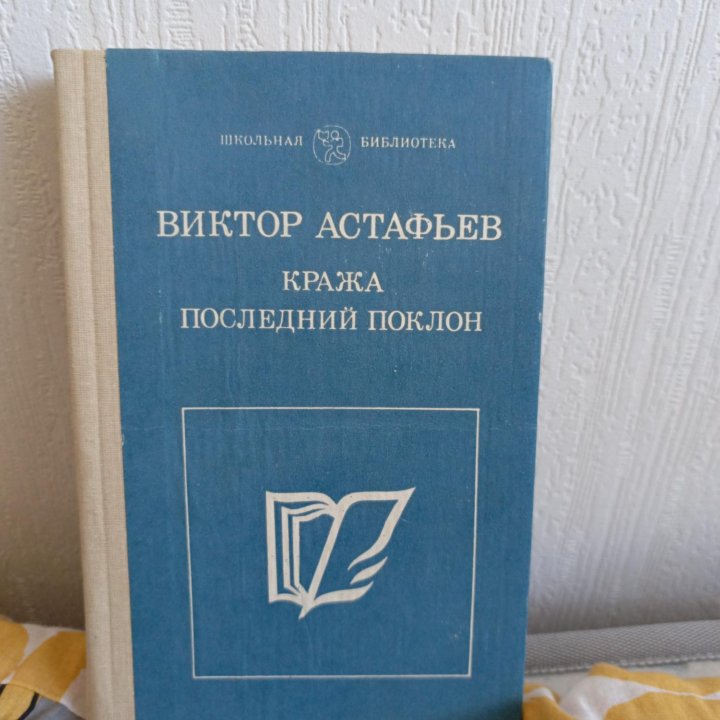 Виктор Астафьев / Кража / Последний поклон