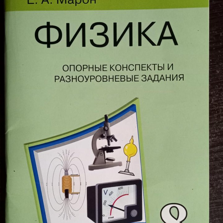 Опорные конспекты по Физике 8 ,9 кл..автор Марон.