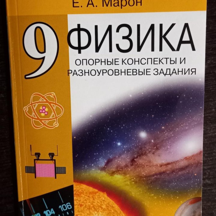 Опорные конспекты по Физике 8 ,9 кл..автор Марон.