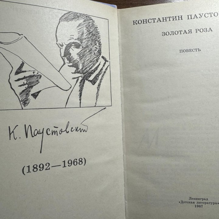 Пушкин Евгений Онегин и Паустовский Золотая роса