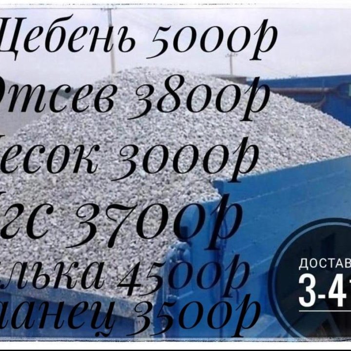 Песок,щебень,сланец,отсев,пгс,гравий,галька.Достав