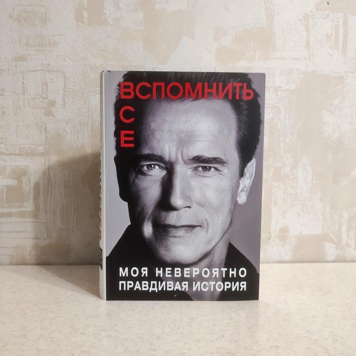 Книга Вспомнить все Арнольд Шварценеггер