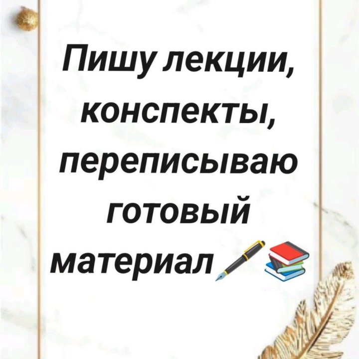 Пишу лекции, презентации, и делаю грамотный текст