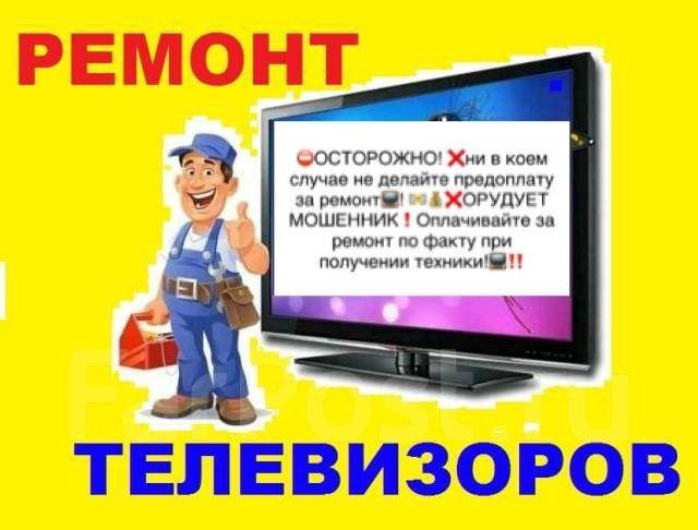 Ремонт телевизоров