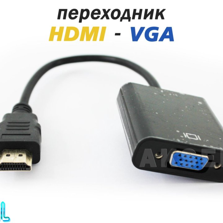 Переходник HDMI - VGA 0.2 м (новый)