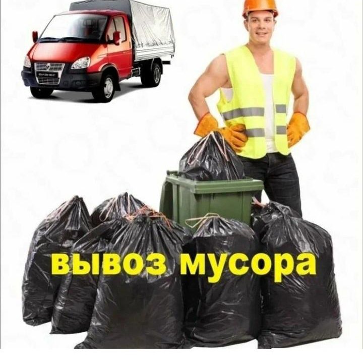 Вывоз мусора - утилизация старой мебели