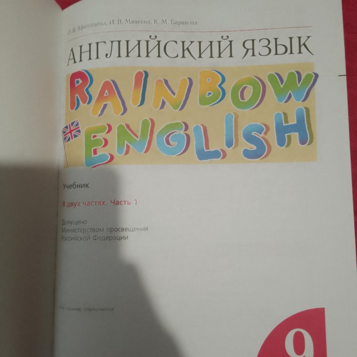 Учебник по английскому 9класс 1часть