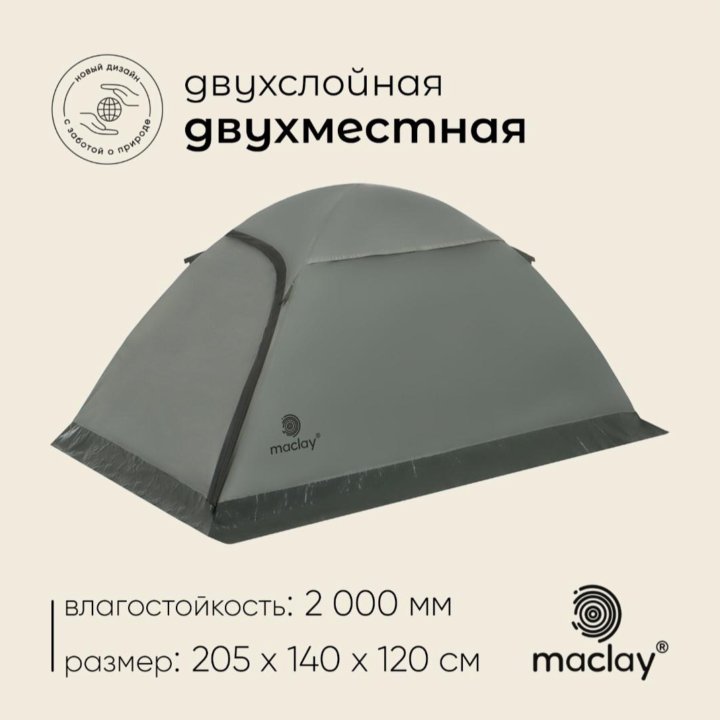 Палатка туристическая, треккинговая maclay TAGANAY