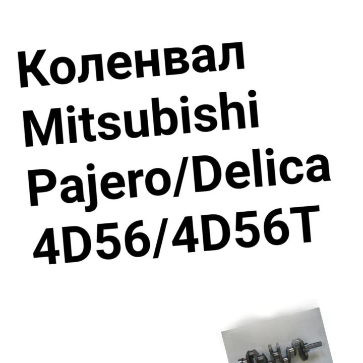 Коленвал 4D56 Pajero/Delica MITSUBISHI