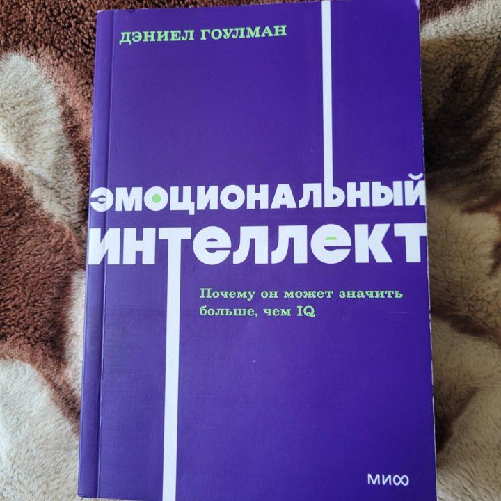 Эмоциональный интеллект. Дэниел Гоулман